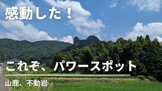 熊本県山鹿市蒲生のパワースポット！不動岩行ってきたぞー！