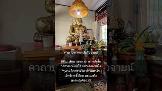 คาถาบูชา พระสังกัจจายน์