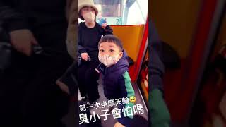 帶2歲兒子去新兒童樂園，第一次坐摩天輪⋯Bubu的反應竟然是？！｜#short