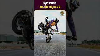 ಬೈಕ್ ಸಾಹಸ ಯೋಧರ ವಿಶ್ವ ದಾಖಲೆ #miltry #army #worldrecord #india  #proud#bikestunt#breakingnews#wheelie