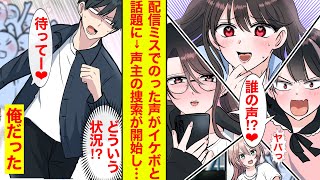 【漫画】「このイケボは誰!?」俺の鼻歌がのった配信が神回として話題になっていた→女性に追いかけられる展開に→ブラコン義妹も乱入し…【恋愛漫画】【胸キュン】【ラブコメ】