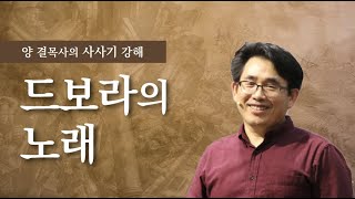 생명수교회 양결목사 사사기 강해(05:01~24) '드보라의 노래'