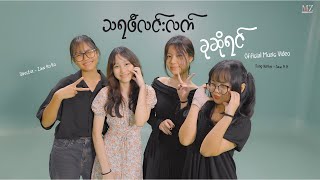 ခုဆိုရင် - သရဖီလင်းလက် [Official MV]