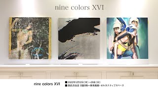 【西武渋谷店】nine colors XVI