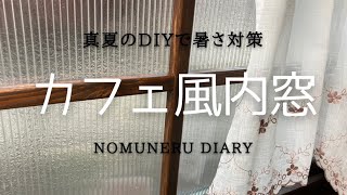 節電【二重窓で断熱】ＤＩＹ