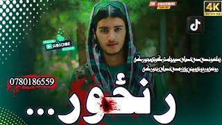 سیدمنصوراغا شهاب/زما غوندی خدای د یو چا سترگو ته مجبور که😢/نوی غمجنه ترانه/#مولوی عبدالصمدصمیم #2023