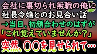 【感動する話】無職ニートの俺に美人社長令嬢とのお見合い話が→「なんで俺なんだよ」すると社長令嬢「私のこと覚えていないの？」「待て待て待て！」突然見せてきたものはなんと…