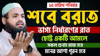 🔴শবে বরাতের আমল রোজা ও নামাজের নিয়ম জানেনিন এখনি। মুফতি আরিফ বিন হাবিব arif bin habib=3/2/25 #ep30