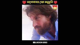 পৃথিবীর সেরা ভালোবাসার অনুভূতি প্রকাশ🥰 #love #shorts | LIKSON BRO