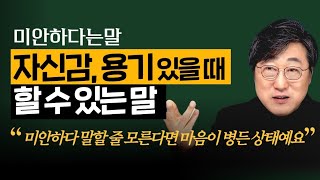 미안하다는 말에 담겨 있는 숨어 있는 의미. 바람직한 미안함이란?