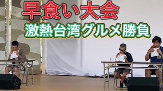 【早食い大会】QURUWA Teens Fes 2022