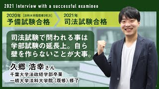 2021年司法試験合格者インタビュー＜千葉大学出身・一橋大学法科大学院在学中合格・久郷さん＞