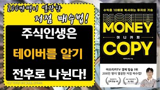 [ 오디오북 ] 머니카피 | 200만명이 열광한 저점매수법! | 출판사 경이로움 | 베스트셀러