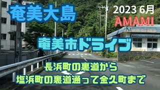 奄美　長浜町の裏道から塩浜町の裏道、金久町まで　奄美市ドライブ　2023 6月 AMAMI