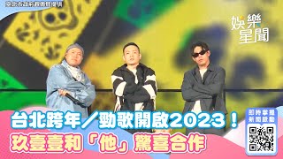 台北跨年／勁歌開啟2023！玖壹壹和「他」驚喜合作｜三立新聞網 SETN.com