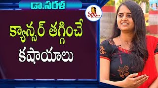 క్యాన్సర్ తగ్గించే కషాయాలు | Dr. Sarala Health Tips | Vanitha TV