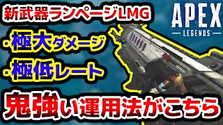 【これ知ってる？】新武器ランページLMGは『○○すると鬼強い』らしいぞ！？【APEXLegends】