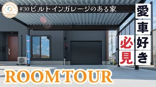 Room Tour 「愛車好き必見」～ビルトインガレージのある家～