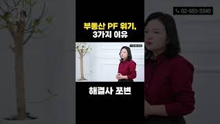 부동산 PF 위기, 3가지 이유