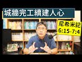 2024.09.11∣活潑的生命∣尼希米記6:15-7:4 逐節講解∣城牆完工續建人心