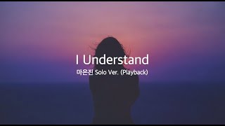 [숨은명곡] I Understand - 마은진 (Ma Eunjin Solo Ver.) (Playback) 가사 Lyrics