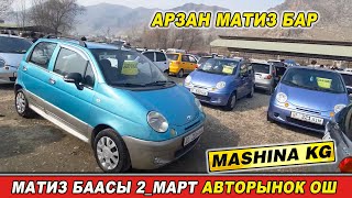 МАТИЗ БААСЫ👍2_МАРТ/ ОШ ЖАПАЛАК УНАА БАЗААРЫ/ АРЗАН МАТИЗ БАР