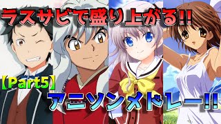 【Key作品アニメ多め!】ラスサビで盛り上がる!!アニソンメドレー！！！！【50曲】part5