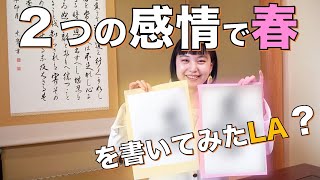 【一筆入魂】「春」を二つの感情で書いてみた！いざ！入魂！　-How to write  “spring”-