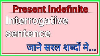 #english Grammar #tense #Present indefinite  #Interrogative