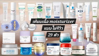 คลิปเทียบม้อยเจอร์ 29 ตัว แบบไม่มีรีวิวคั่น Compare 29 Moisturizer