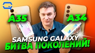 Samsung Galaxy A35 vs Samsung Galaxy A34. Насколько они разные?