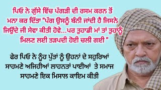 ਪਿਓ ਨੇ ਸਿਖਾਇਆ ਪੁੱਤਾਂ ਨੂੰ ਸਬਕ Punjabi Kahaniyan l  @ਪੰਜਾਬੀਕਹਾਣੀਆਂRB  @FALSAFEਫਲਸਫੇZINDGIDEਜਿੰਦਗੀਦੇ