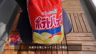 【ジャガイモの育て方】ポテトチップスにしか見えない！？カルビー監修のポテトバッグを買ってみた～芽出し編～【#全国一斉ポテバ祭り】