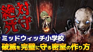 【DbD】入ったら詰み！ミッドウィッチ小学校で破滅を完璧に守る罠の置き方！トラッパー立ち回り解説【Dead by Daylight】【キラー】【ひなたんち】