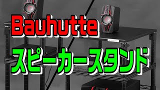 【Bauhutte】スピーカースタンド買ってみた！【BHS-400SP-BK】