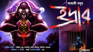 ইদ্রার || Idrar (Scare Alert!!) || অপদেবতার গল্প || Bengali Audio Story Horror || গ্রাম বাংলার ভূত