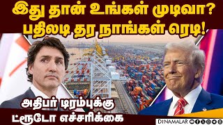 அமெரிக்காவின் பொற்காலத்துக்கு கனடாவின் வளங்கள் தேவை! | Trudeau warns Trump| imposing tariff