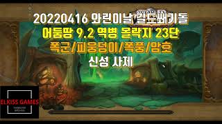 [와우] 어둠땅 9.2 역병몰락지 23단 / 신성사제  / 신화 쐐기돌 / 폭군 피웅덩이 폭풍 암호