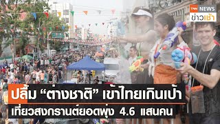 ปลื้ม ”ต่างชาติ” เข้าไทยเกินเป้า เที่ยวสงกรานต์ยอดพุ่ง 4.6 แสนคน l TNN News ข่าวเช้า l 19-04-2023