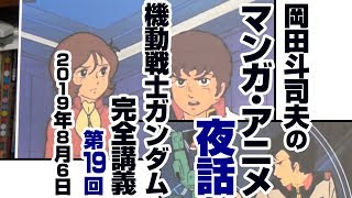 ガンダム完全講座＃19「翔べガンダム」後編