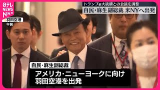 【自民・麻生副総裁】22日からアメリカ訪問へ  トランプ前大統領と会談で調整