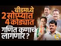 Dhananjay Munde ते Sandeep Kshirsagar, Beed जिल्ह्यातल्या सहा जागांवर मतदानात जनतेचा कौल कोणाला ?