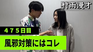 475日目 「風邪対策にはコレ」