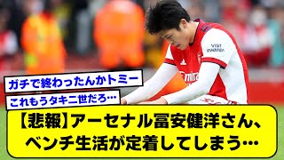 【悲報】アーセナル冨安健洋さん、ベンチ生活が定着してしまう…【2ch】【サッカースレ】