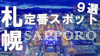 【札幌観光】1泊2日で回れる定番スポット9選　Sightseeing spots in Sapporo