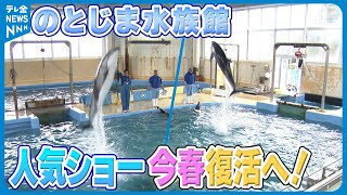 【のとじま水族館】人気ショー今春復活へ！　一時避難のイルカもコンディション上々