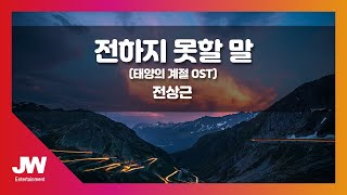 [JW노래방] 전하지 못할 말 (태양의 계절 OST) / 전상근 / JW Karaoke