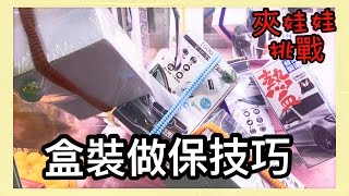 【夾娃娃挑戰】#28 盒裝物撿保、做保夾技巧分享UFOキャッチャー