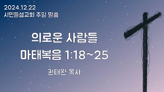 2024.12.22 시민들샘교회 주일 말씀 - 의로운 사람들