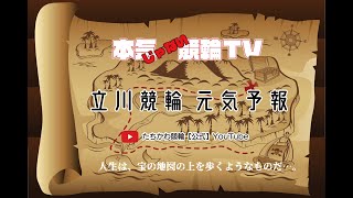 【10月25日開催】立川競輪・元気予報！【FⅡ・報知ゴールドカップ最終日】第12レース・A級決勝戦